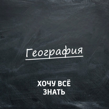 Олимпиадные задачи. География. Часть 4