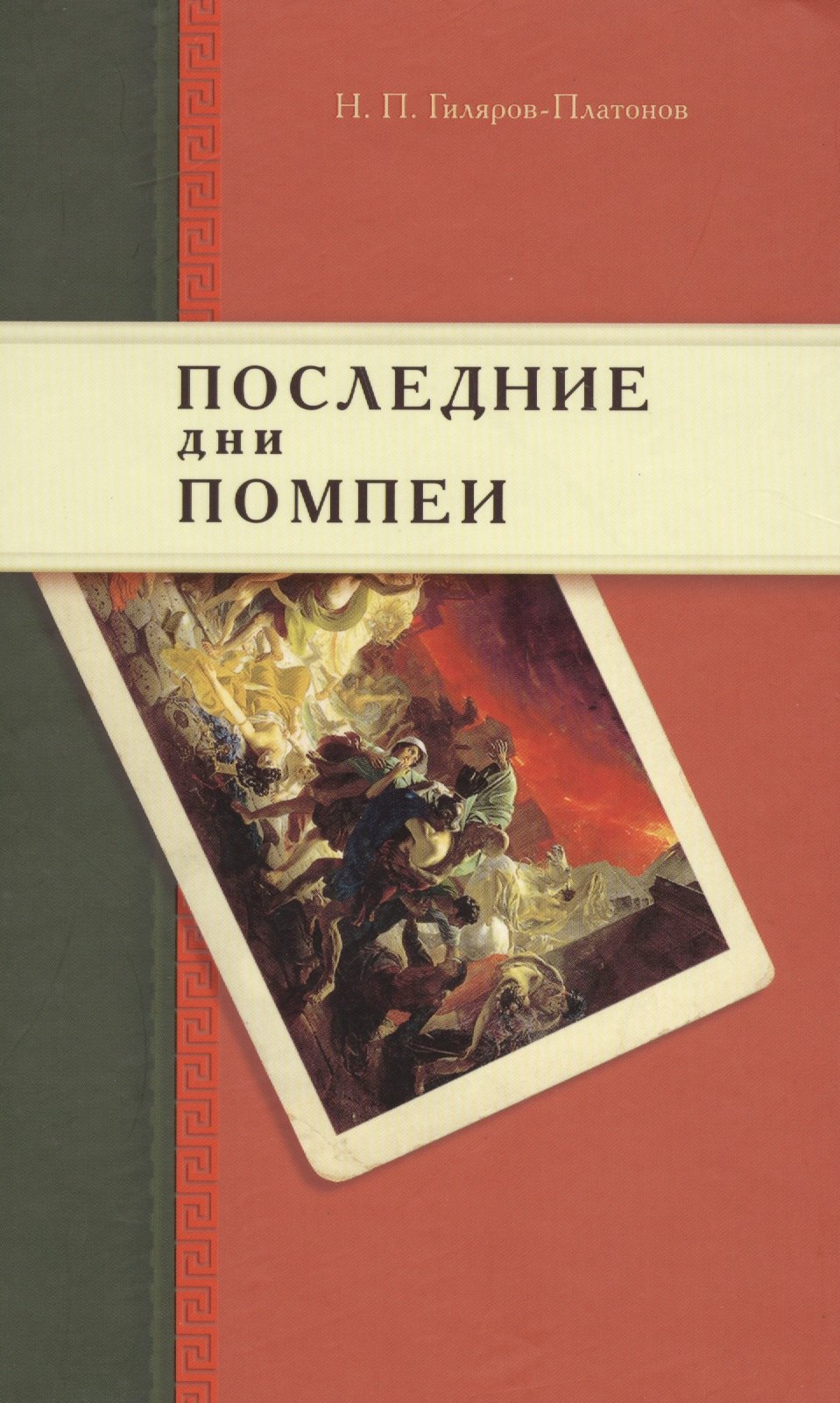 Петрович Гиляров-Платонов Никита: Последние дни Помпеи: Семинарские опыты в стихах и прозе. 1837—1843
