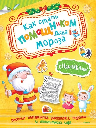 Плаксунова Дарья: Как стать помощником Деда Мороза