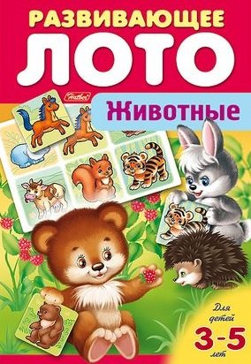 Баранова Ирина: Животные. Развивающее лото