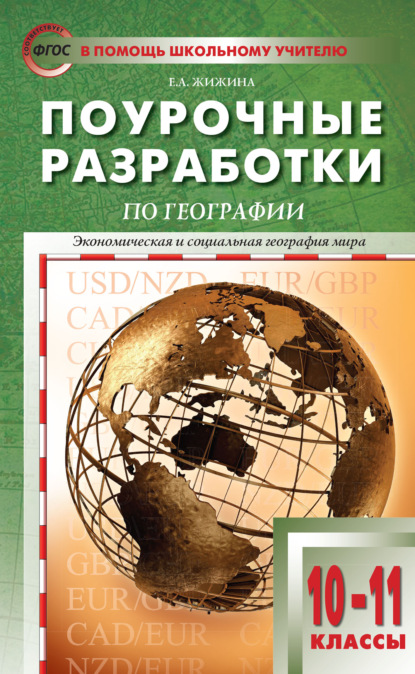 А. Е. Жижина: Поурочные разработки по географии. 10–11 классы (к УМК В.П. Максаковского (М.: Просвещение))