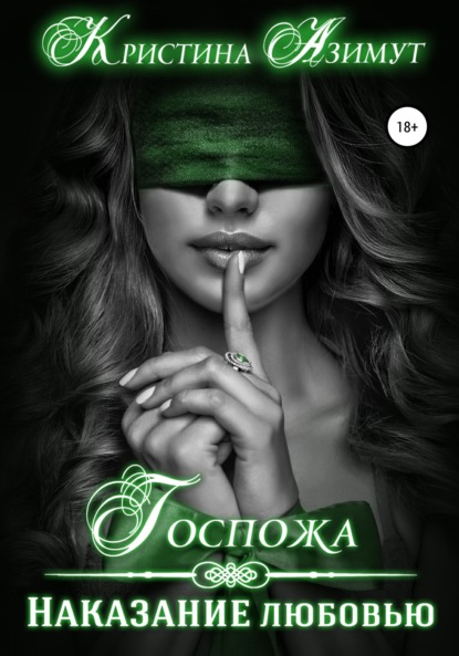 Азимут Кристина: Госпожа. Наказание любовью