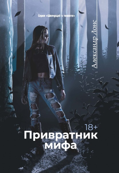 Лонс Александр: Привратник мифа