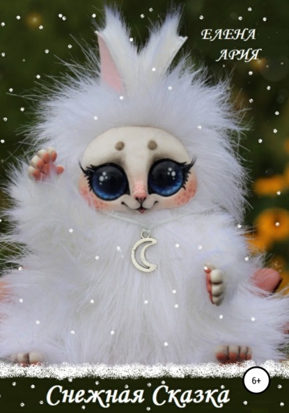 Ария Елена: Снежная Сказка