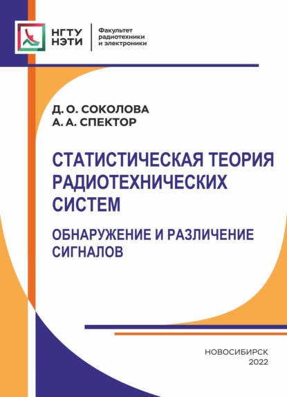 А. А. Спектор: Статистическая теория радиотехнических систем. Обнаружение и различение сигналов