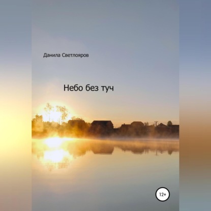 Светлояров Данила: Небо без туч