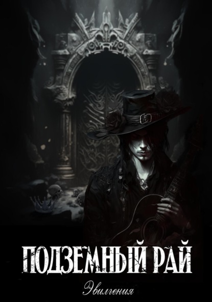 Любимкина Лёля: Подземный рай