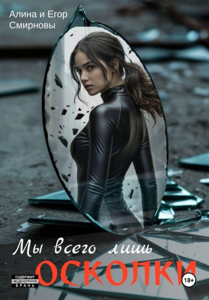Смирнова Алина: Мы всего лишь осколки