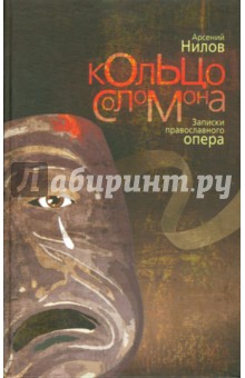 Нилов Арсений: Кольцо Соломона
