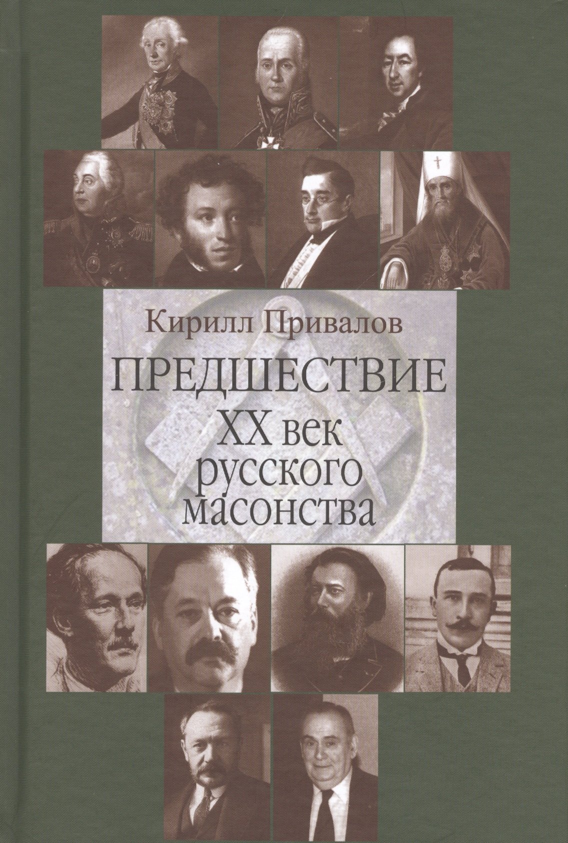 Предшествие 20 в. русского масонства (Привалов)