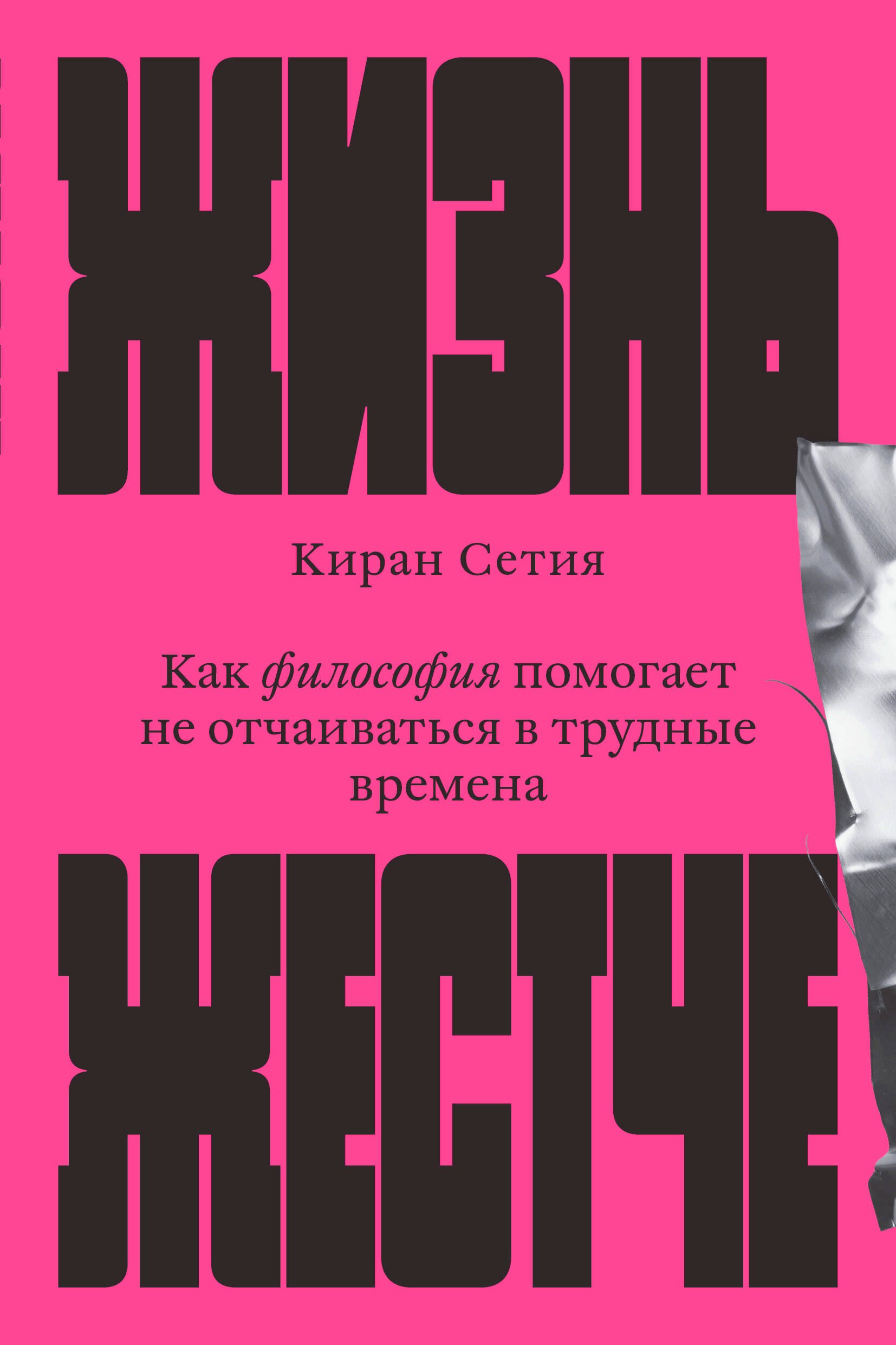 Сетия Киран: Жизнь жестче