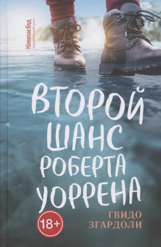 Гвидо Згардоли: Второй шанс Роберта Уоррена
