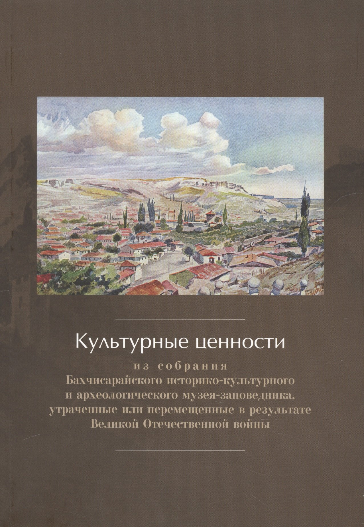 Культурные ценности из собрания Бахчисарайского историко-культурного и археологического музея-заповедника, утраченные или перемещенные в результате Великой Отечественной войны. Сборник документов и ма