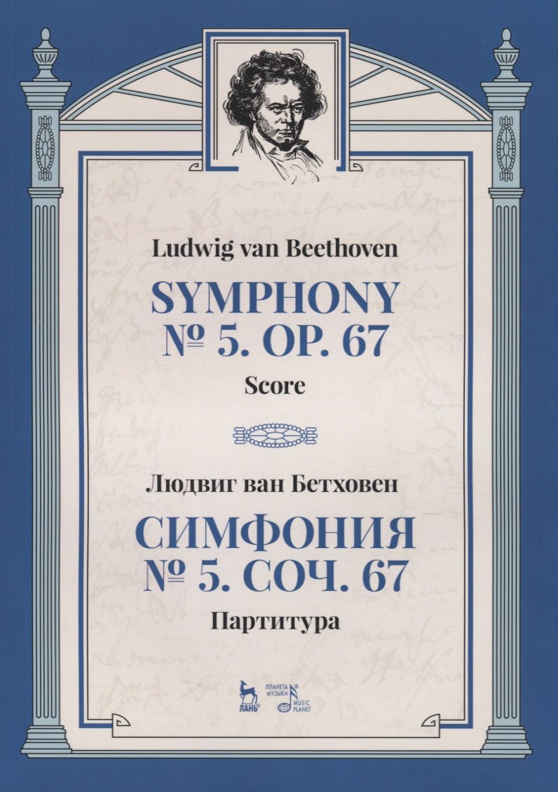 Симфония №5. Соч. 67. Партитура