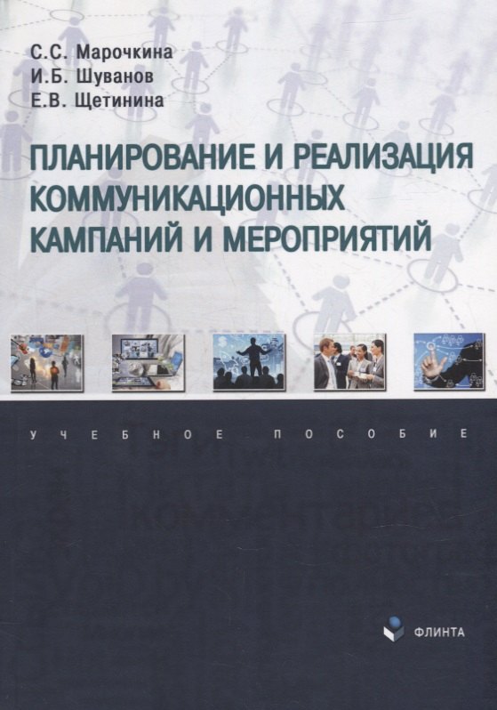 Станиславовна Марочкина Светлана: Планирование и реализация коммуникационных кампаний и мероприятий: учебное пособие