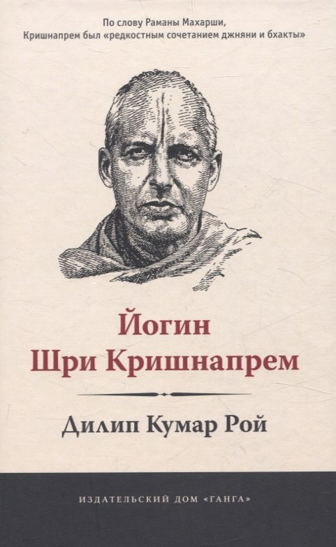 Кумар Рой Дилип: Йогин Шри Кришнапрем