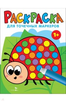 Маврина Лариса Викторовна: Раскраска для точечных маркеров. Выпуск 1. Божья коровка
