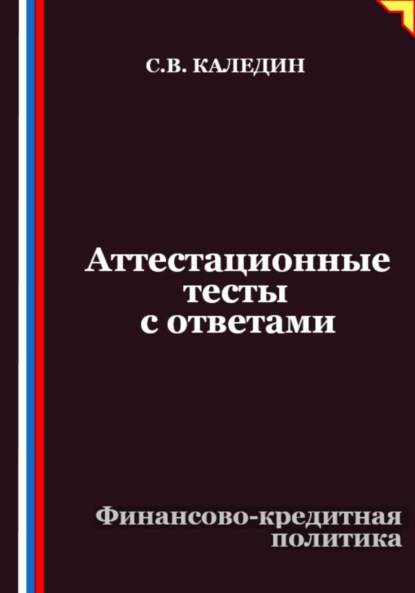 Каледин Сергей: Аттестационные тесты с ответами. Финансово-кредитная политика