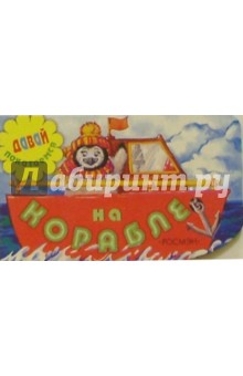 На корабле