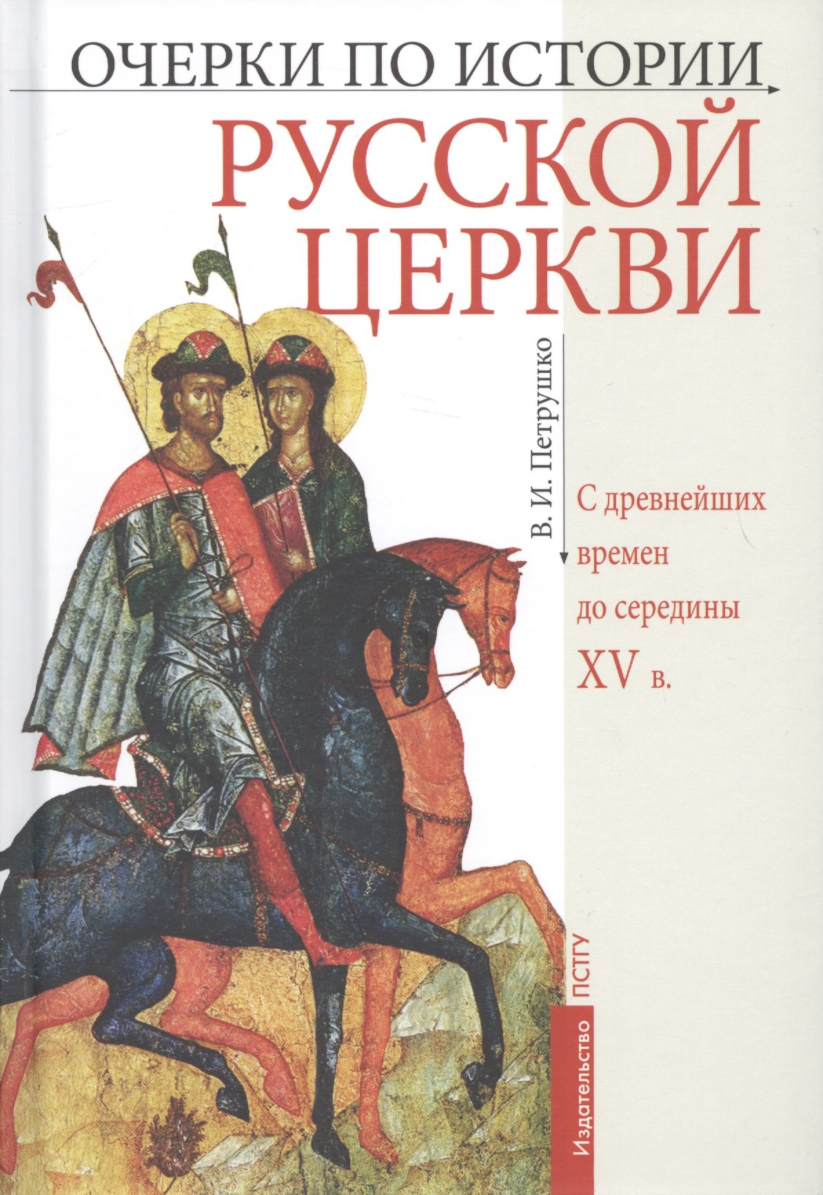 Очерки по истории Русской Церкви: С древнейших времен до  середины XV в. Учебное пособие