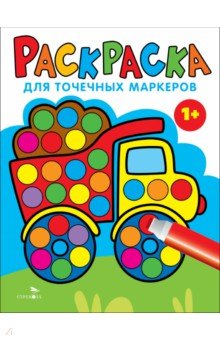 Маврина Лариса Викторовна: Раскраска для точечных маркеров. Выпуск 2. Грузовик
