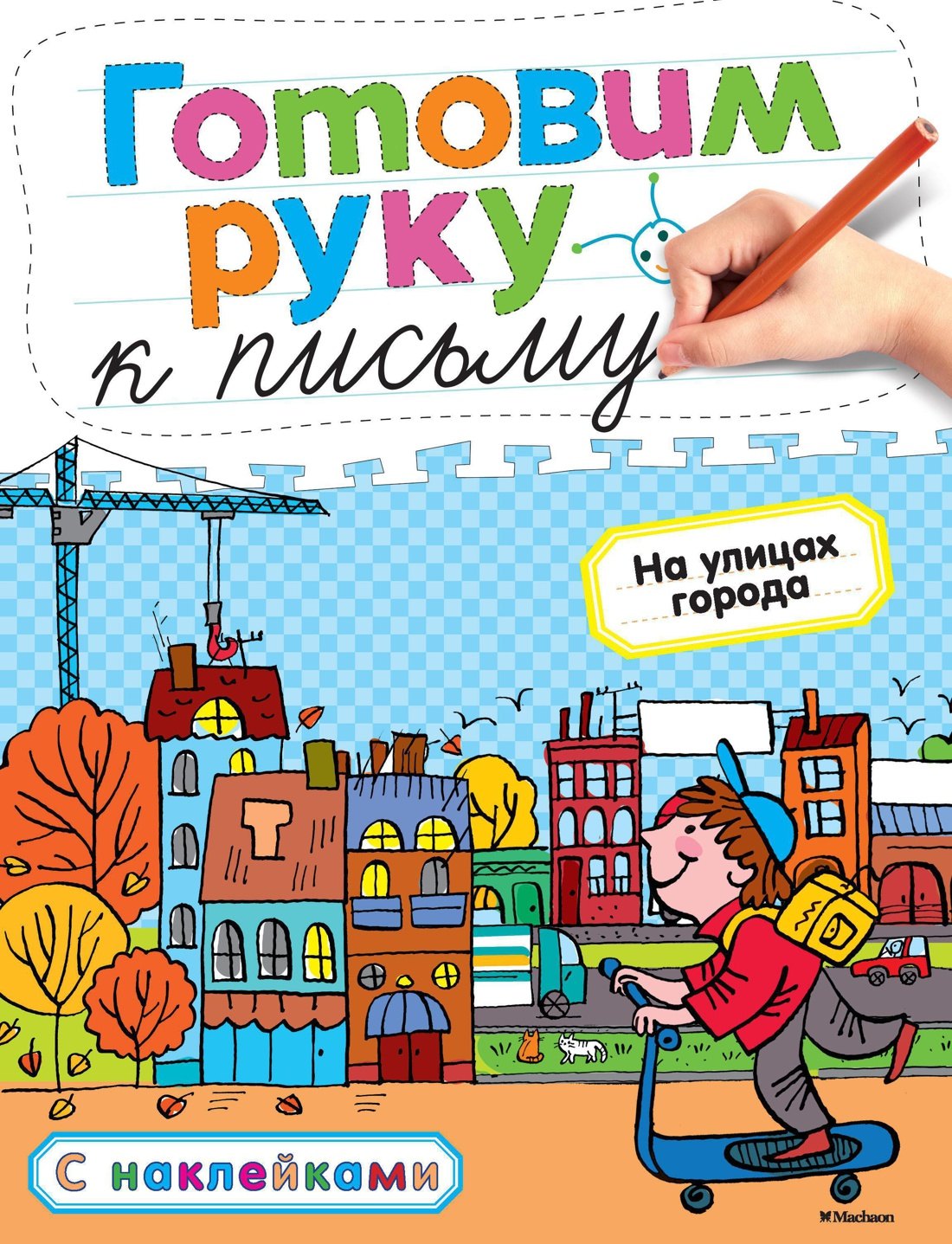 Земцова Ольга Николаевна: Готовим руку к письму. На улицах города
