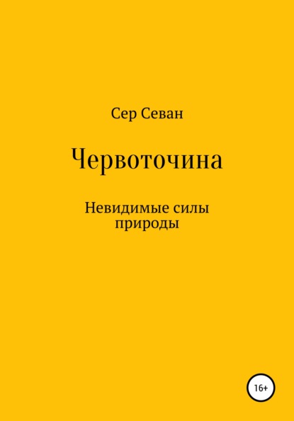 Севан Сер: Червоточина