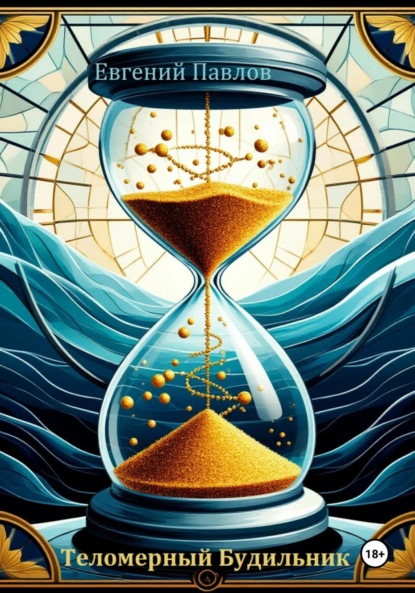 Павлов Евгений: Теломерный будильник
