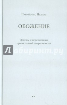 Неллас Панайотис: Обожение: Основы и перспективы православной антропологии