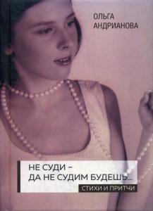 О.А. Андрианова: Не суди - да не судим будешь…: стихи и притчи. 2-е изд., доп