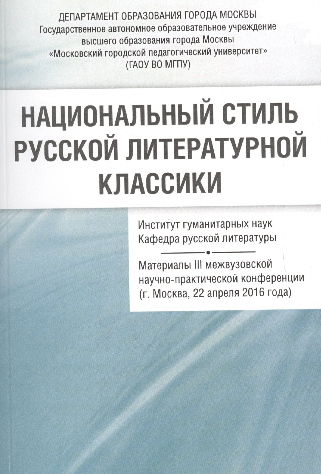 Национальный стиль русской литературной классики Материалы 3 межвузовской… (м) Васильев