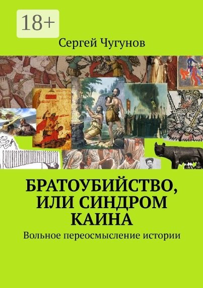 Сергей Чугунов: Братоубийство, или Синдром Каина: Вольное переосмысление истории