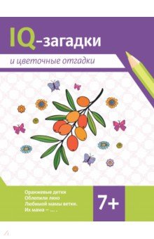 Черняева Валентина Юрьевна: IQ-загадки и цветочные отгадки. 7+