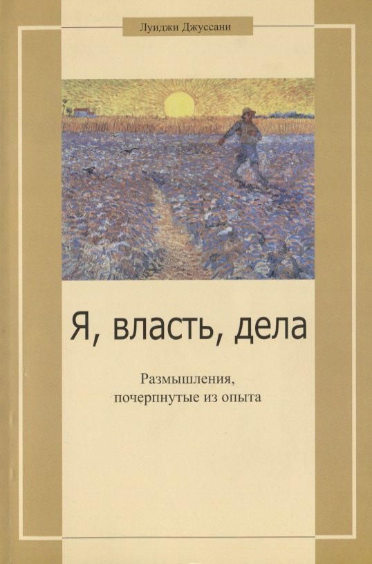 Джуссани Луиджи: Я, власть, дела. Размышления, почерпнутые из опыта