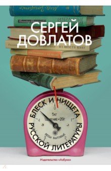 Довлатов Сергей Донатович: Блеск и нищета русской литературы
