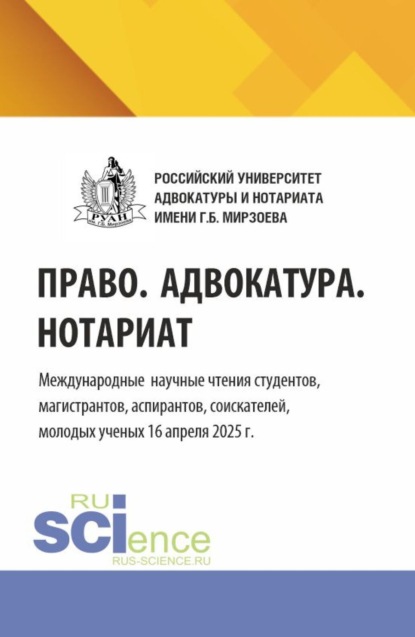Николаевич Николай Косаренко: Право. Адвокатура. Нотариат. Международные научные чтения студентов, магистрантов, аспирантов, соискателей, молодых ученых (16 апреля 2025 г.). (Аспирантура, Бакалавриат, Магистратура). Сборник статей