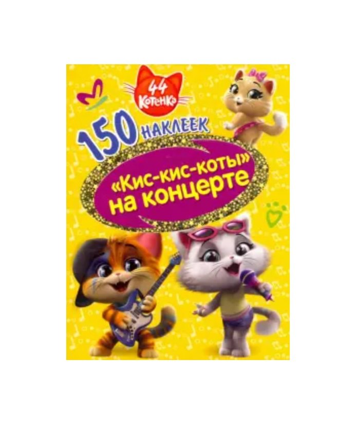 44 котенка. &quot;Кис-кис-коты&quot; на концерте.