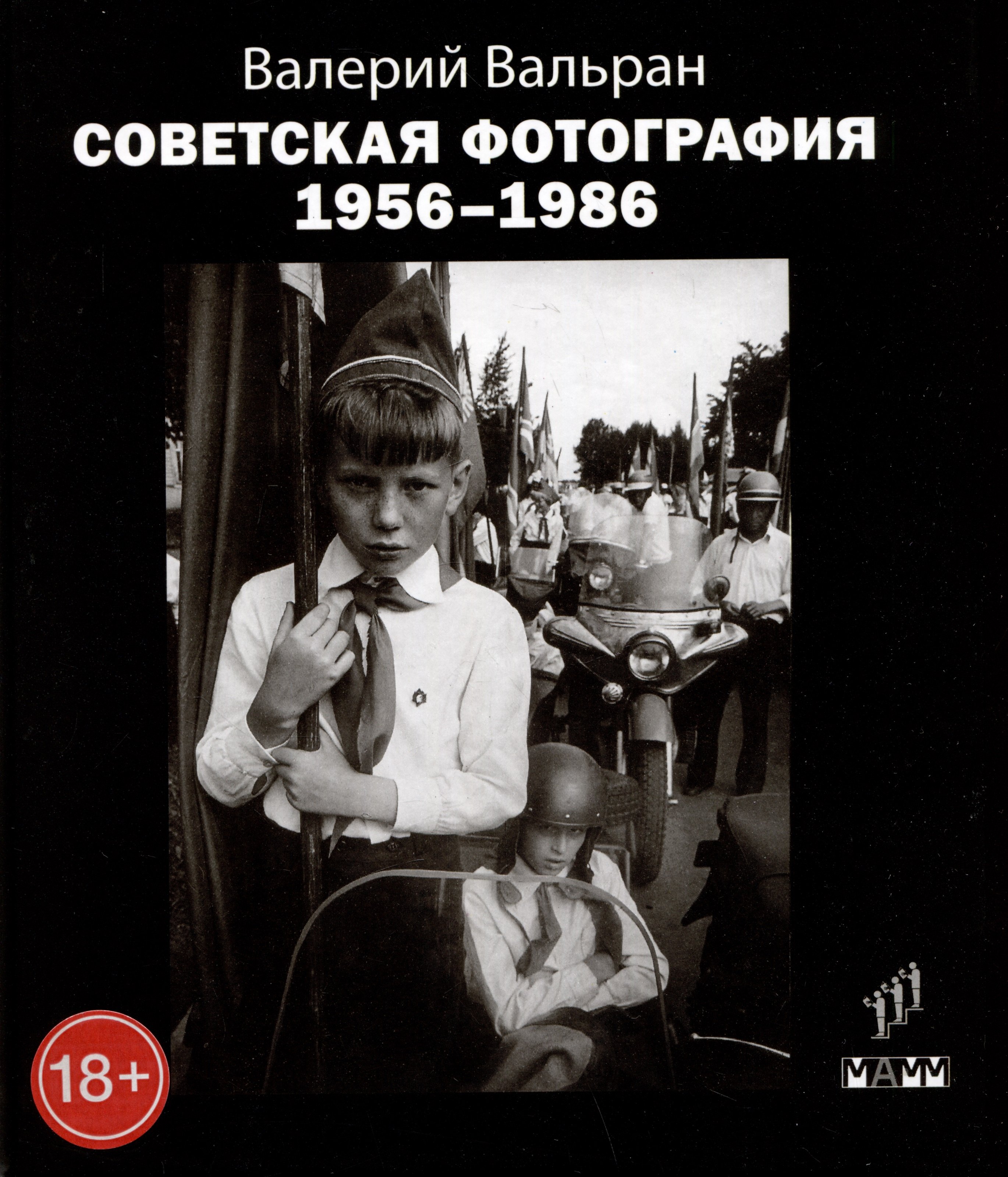Валерий Вальран: Советская фотография. 1956-1986