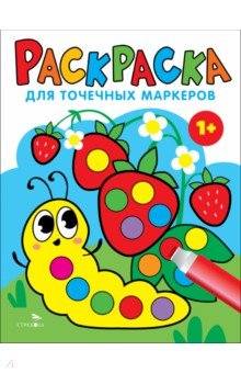 Маврина Лариса Викторовна: Раскраска для точечных маркеров. Выпуск 3. Гусеница