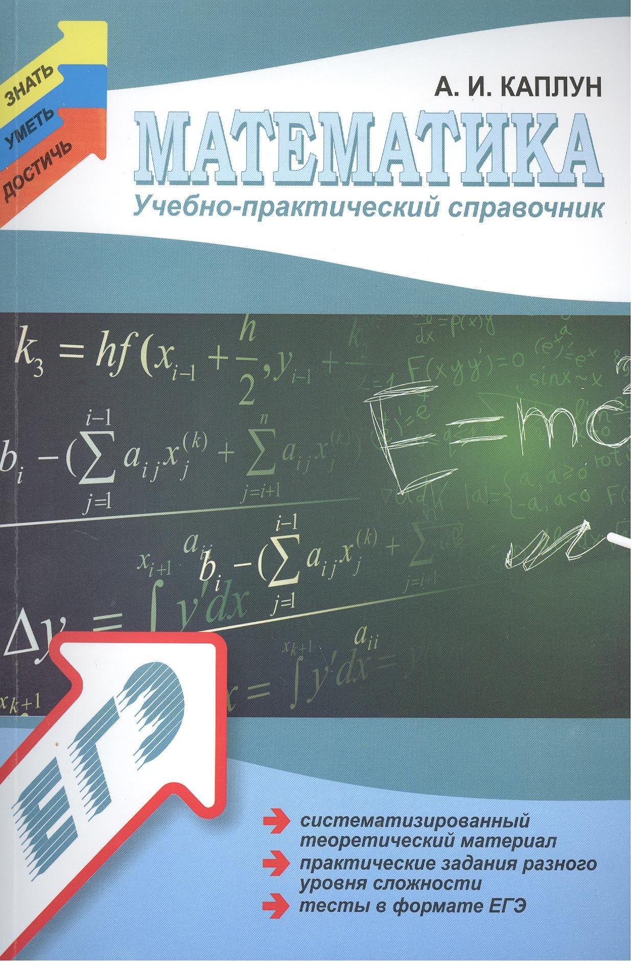 Каплун Александр Иванович: Математика. Учебно - практический справочник для подготовки к ЕГЭ