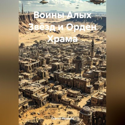 Викторович Сергей Мальцев: Воины Алых Звёзд и Орден Храма