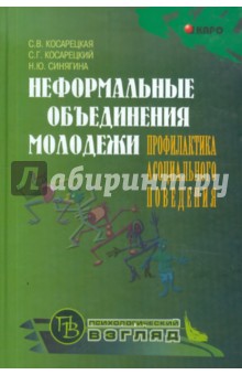 Синягина Наталья Юрьевна: Неформальные объединения молодежи. Профилактика асоциального поведения