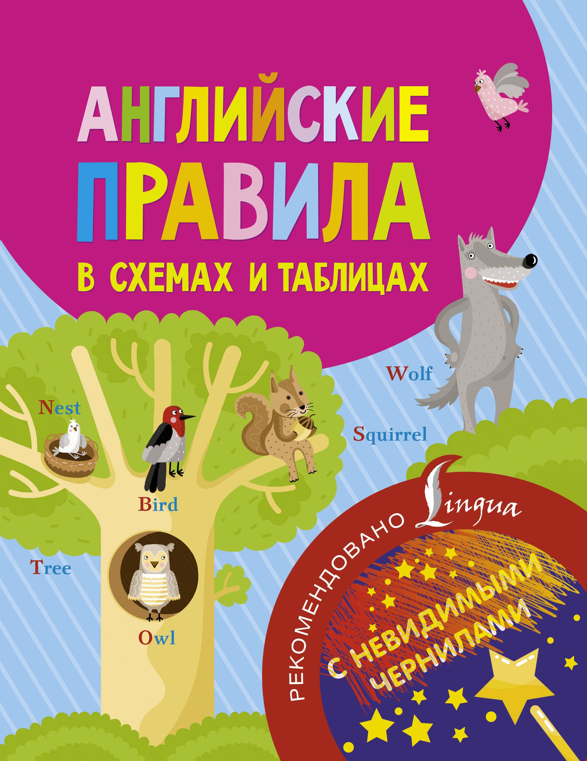 .: Английские правила в схемах и таблицах. С невидимыми чернилами