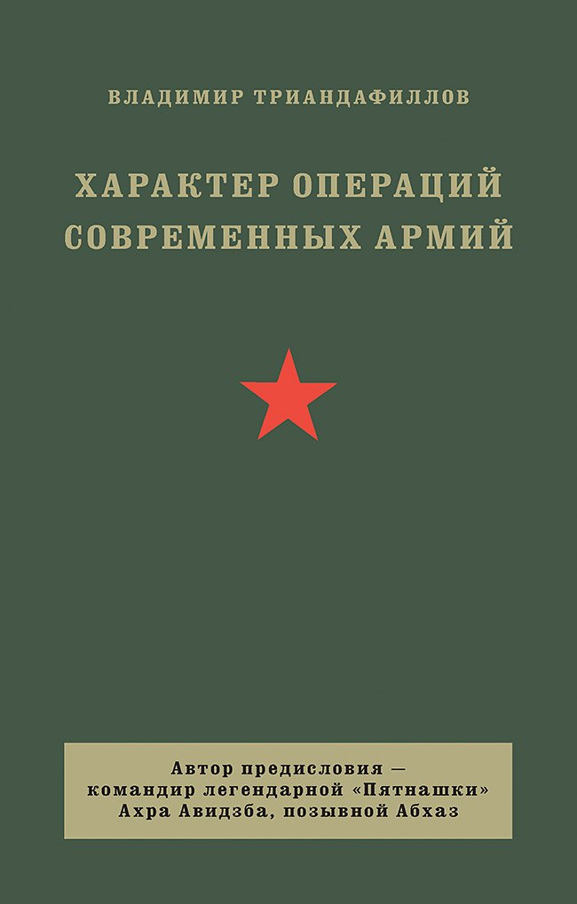 Кириакович Триандафиллов Владимир: Характер операций современных армий