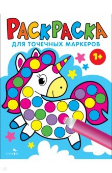 Маврина Лариса Викторовна: Раскраска для точечных маркеров. Выпуск 4. Единорог