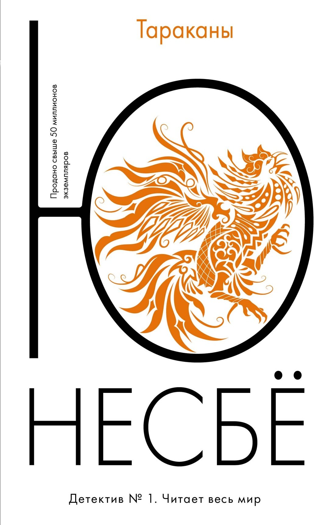 Несбё Ю: Тараканы