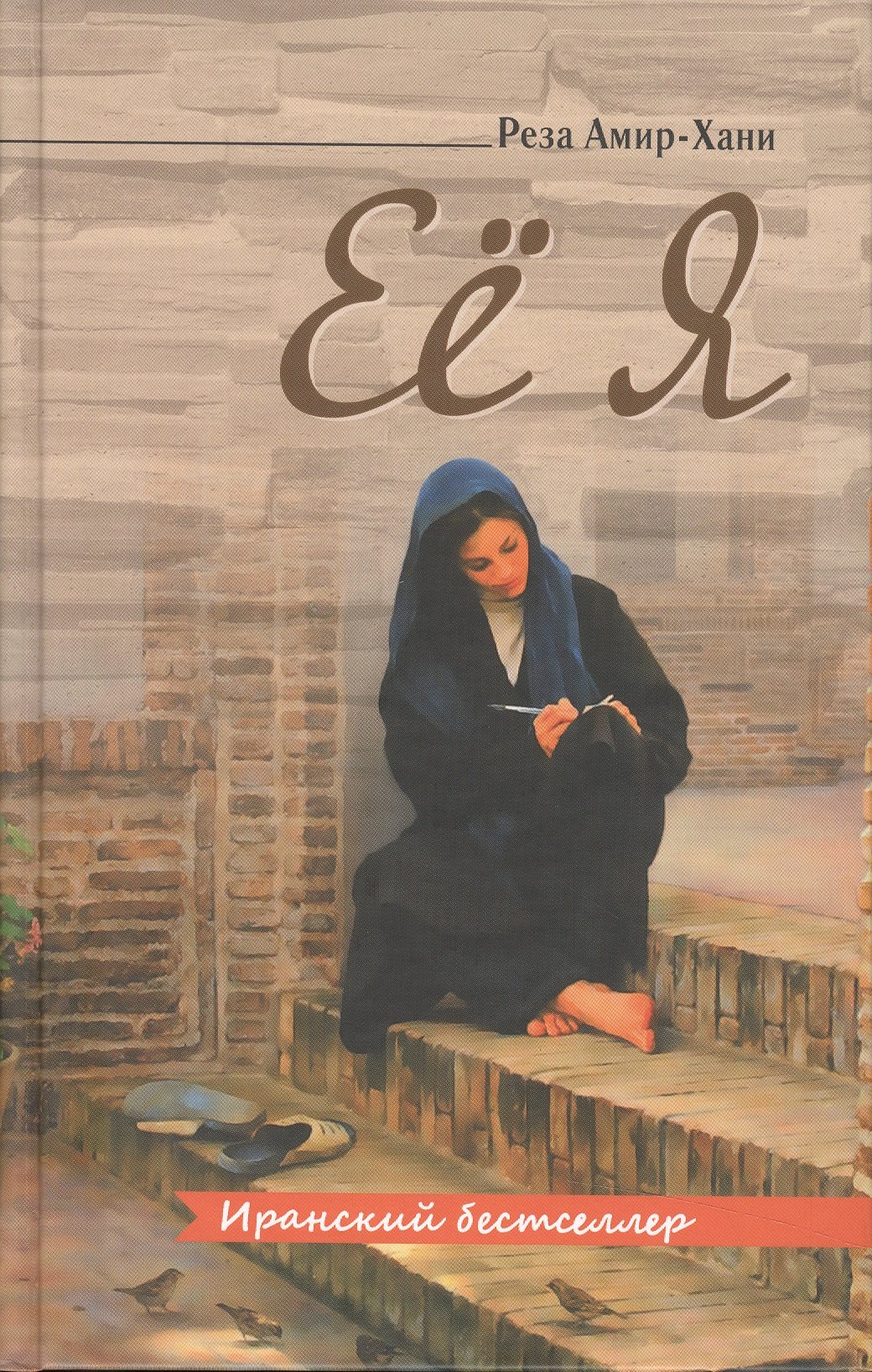 Амир-Хэани Реза: Её я