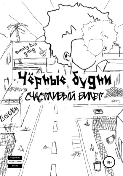 Александровна Карина Баскакова: Чёрные будни: счастливый билет