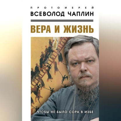 Всеволод протоиерей Чаплин: Вера и жизнь