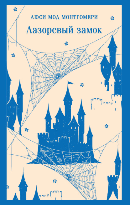 Мод Люси Монтгомери: Лазоревый замок